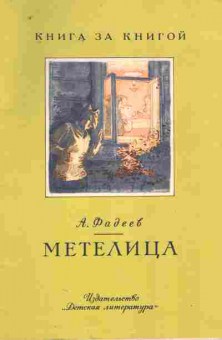 Книга Фадеев А. Метелица, 11-9280, Баград.рф